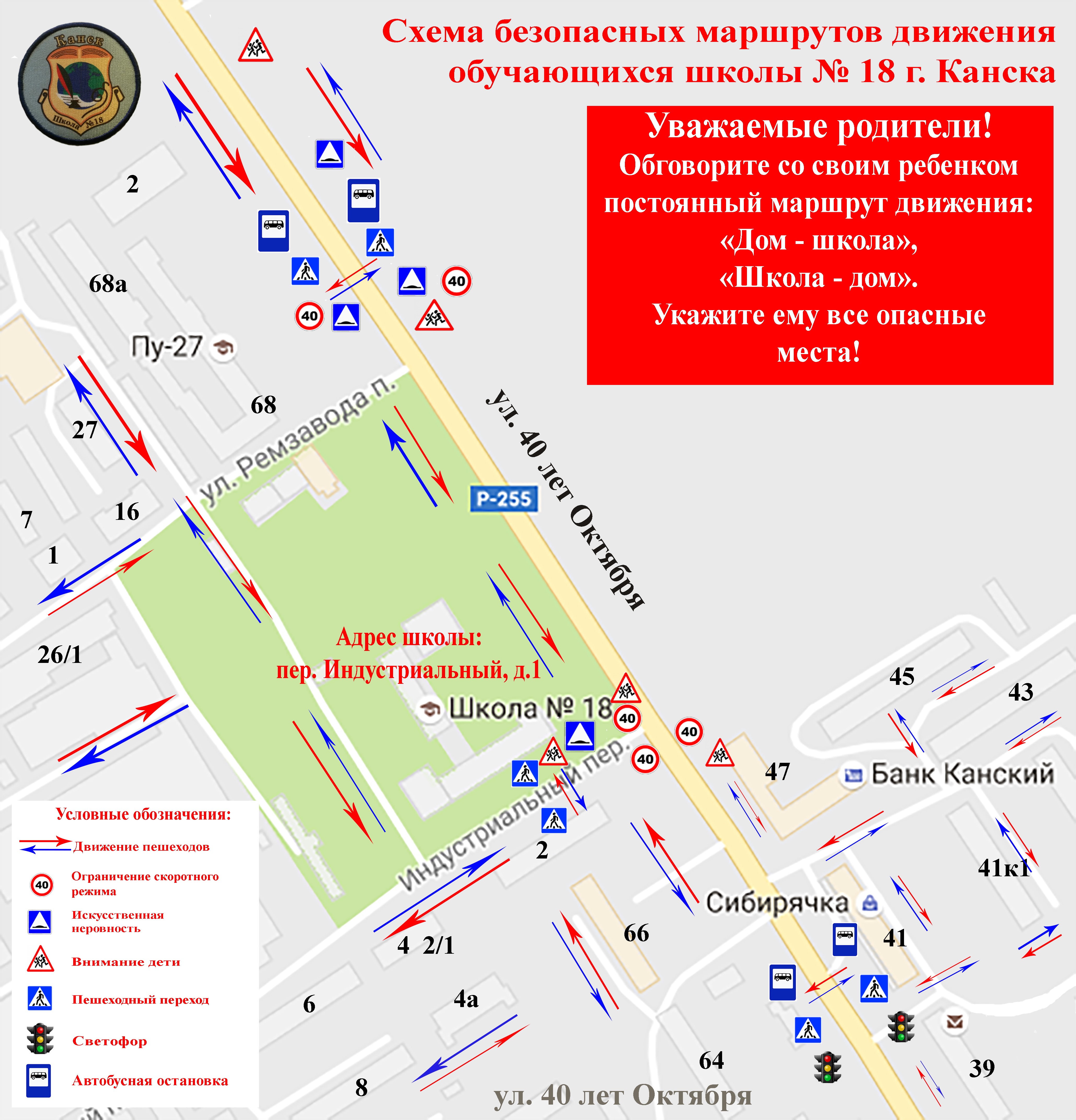 Схема безопасного маршрута обучающихся к МБОУ СОШ №18 г. Канска